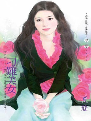 cover image of 刁難美女